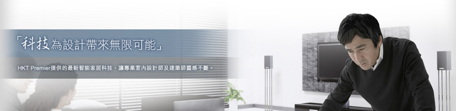 HKT Premier 橫額: 最新智能家居科技